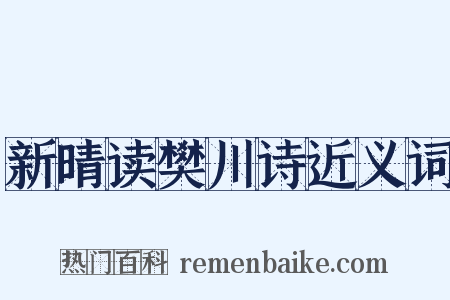 新晴读樊川诗近义词是什么意思的图片
